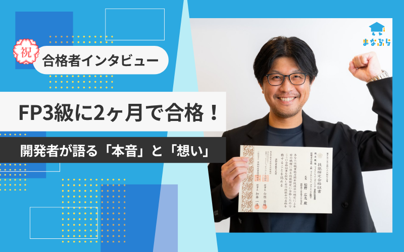 なぜ「自分で作ったサイト」で勉強？ FP3級に2ヶ月で合格した開発者の本音インタビュー